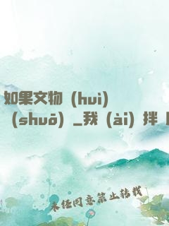 如果文物會(huì)說(shuō)話