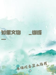 如果文物會說話