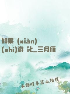 如果現(xiàn)實(shí)游戲化