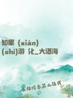 如果現(xiàn)實(shí)游戲化