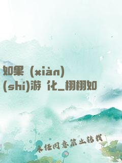 如果現(xiàn)實(shí)游戲化