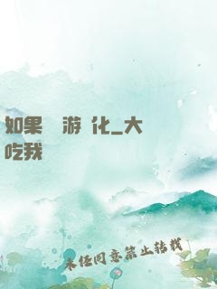 如果現實游戲化