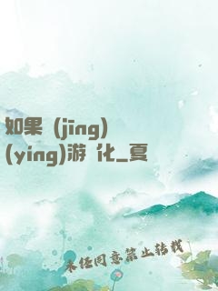 如果經(jīng)營(yíng)游戲化