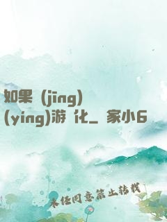 如果經(jīng)營(yíng)游戲化
