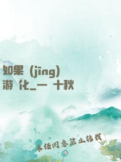如果經(jīng)營游戲化