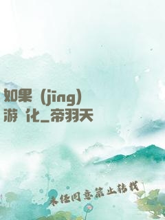如果經(jīng)營游戲化