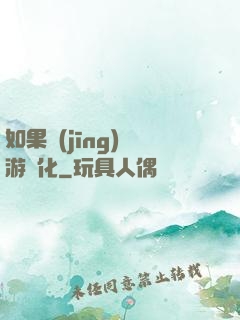 如果經(jīng)營游戲化