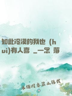 如此冷漠的我也會(huì)有人喜歡