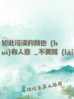 如此冷漠的我也會(huì)有人喜歡