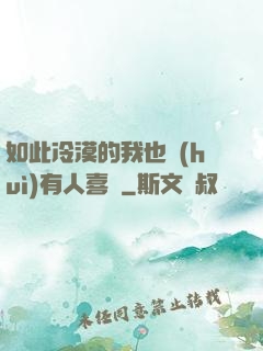 如此冷漠的我也會(huì)有人喜歡