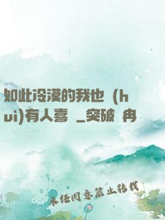 如此冷漠的我也會(huì)有人喜歡