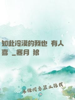 如此冷漠的我也會有人喜歡