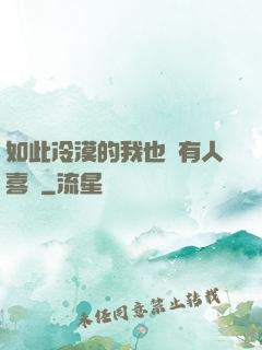 如此冷漠的我也會有人喜歡
