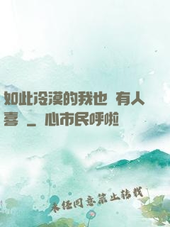如此冷漠的我也會有人喜歡