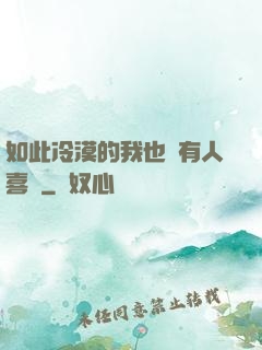 如此冷漠的我也會有人喜歡