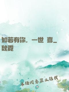 如若有你，一世歡喜