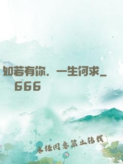 如若有你，一生何求