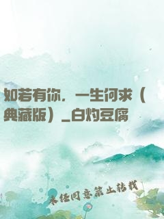 如若有你，一生何求（典藏版）