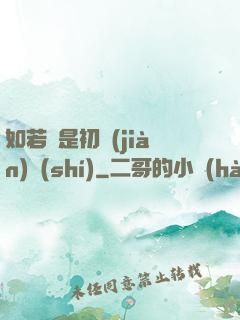 如若還是初見(jiàn)時(shí)