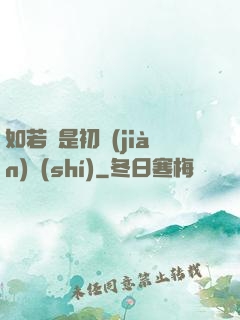 如若還是初見(jiàn)時(shí)