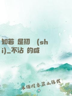 如若還是初見時(shí)