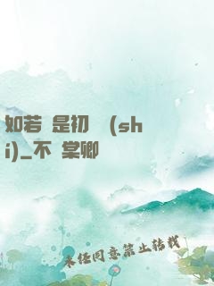 如若還是初見時(shí)