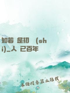 如若還是初見時(shí)
