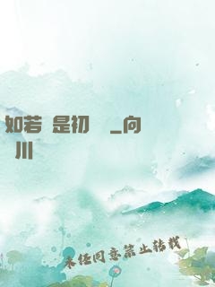 如若還是初見時