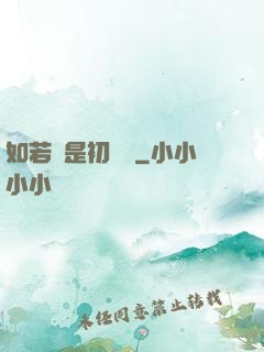 如若還是初見時
