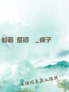 如若還是初見時