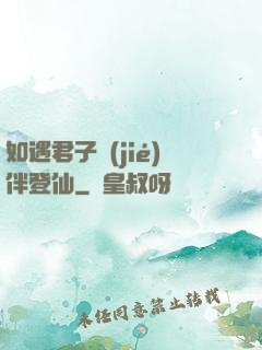 如遇君子結(jié)伴登仙