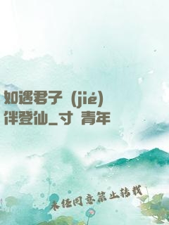 如遇君子結(jié)伴登仙