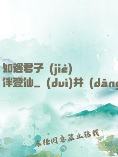 如遇君子結(jié)伴登仙