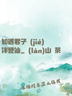 如遇君子結(jié)伴登仙