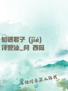 如遇君子結(jié)伴登仙