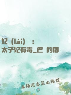 妃來(lái)橫禍：太子妃有毒