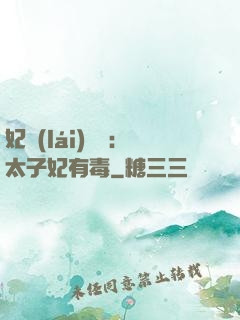 妃來(lái)橫禍：太子妃有毒