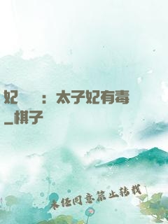妃來橫禍：太子妃有毒