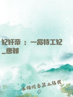 妃奸帝盜：一品特工妃