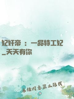 妃奸帝盜：一品特工妃