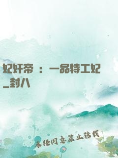 妃奸帝盜：一品特工妃