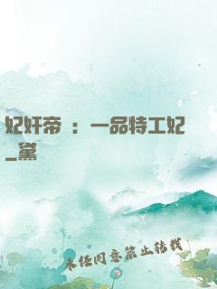 妃奸帝盜：一品特工妃