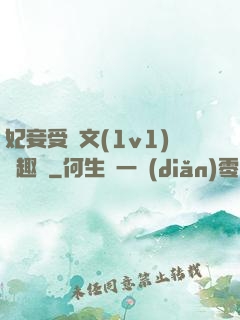 妃妾受罰文(1v1)筆趣閣