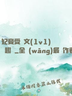 妃妾受罰文(1v1)筆趣閣