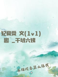 妃妾受罰文(1v1)筆趣閣