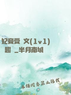 妃妾受罰文(1v1)筆趣閣