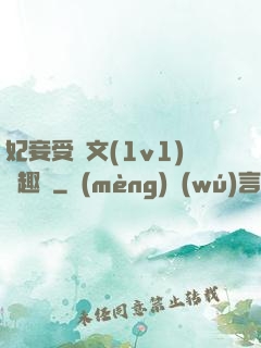 妃妾受罰文(1v1)筆趣閣