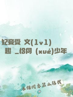 妃妾受罰文(1v1)筆趣閣