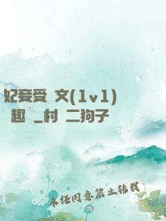 妃妾受罰文(1v1)筆趣閣