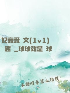 妃妾受罰文(1v1)筆趣閣